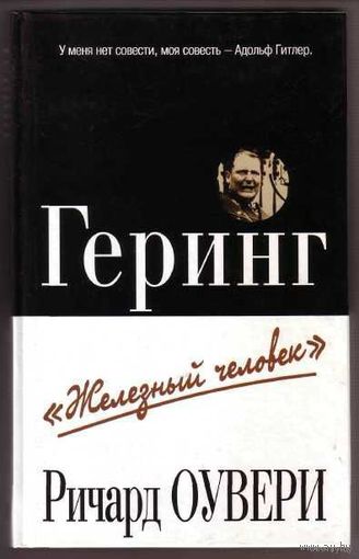 Оувери Р. Геринг "Железный человек". 2003г.