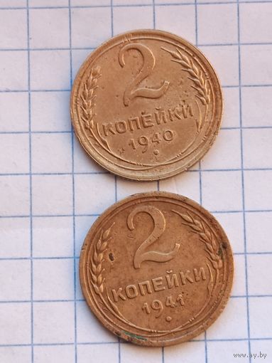 2 копейки 1940,41 года.