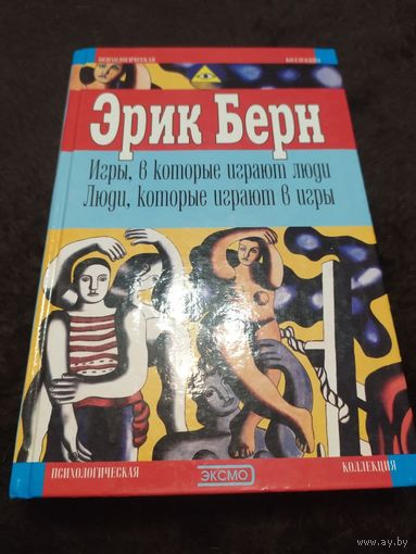 Игры, в которые играют люди. Люди, которые играют в игры