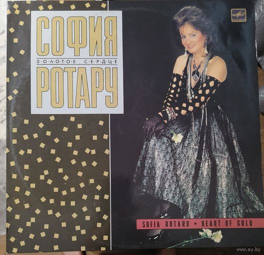 София Ротару	Золотое сердце