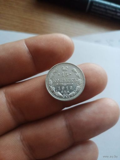 15 копеек 1912 СПб в блеске