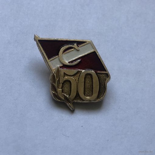 Спартак 50 лет