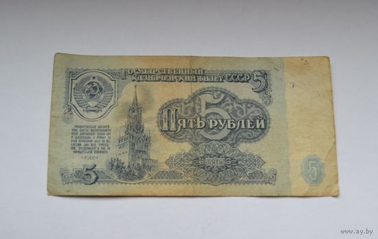 5 рублей 1961 г.