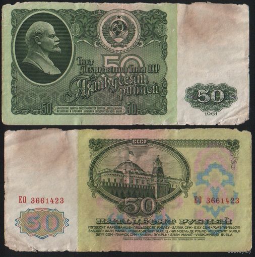 СССР P-235a.2 50 рублей 1961 Префикс БА-ЗХ ' ЕО 3661423 ТОРГ/ВАША ЦЕНА