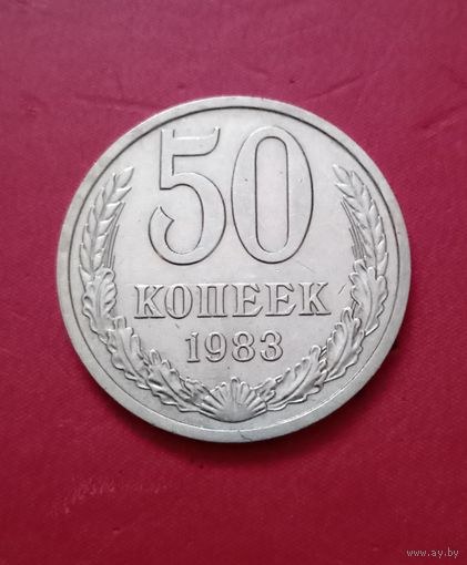 50 копеек 1983г.