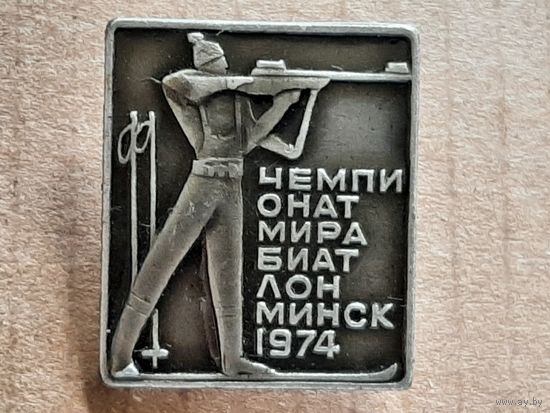 Значок Чемпионат Мира по Биатлону Минск 1974 г.