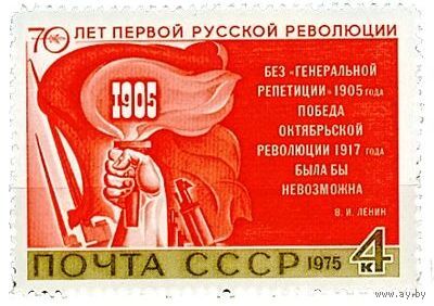 Марка СССР 1975 год. 4515. 70-летие русской революции. Серия из 1 марки.