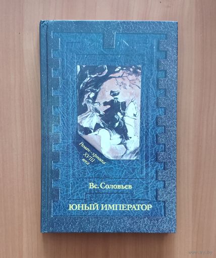 Всеволод Соловьев. Юный император