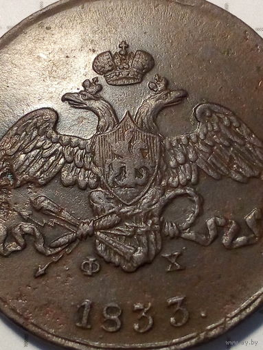 5 копейки Российская Империя 1833 маленький раскол штемпеля. родная почти однородная патина.