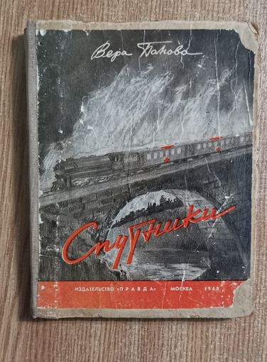 Вера Панова - Спутники. 1948 год.  Издательство "Правда"