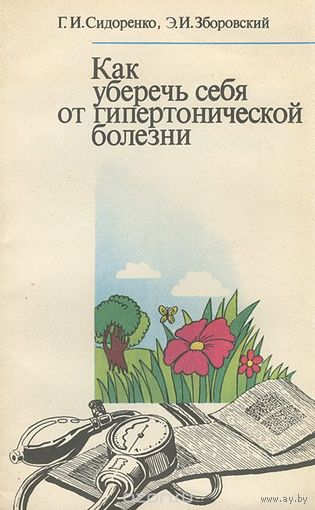 Как уберечь себя от гипертонической болезни.
