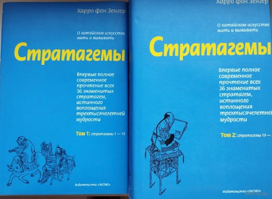 Фон Зенгер Харро "Стратагемы. О китайском искусстве жить и выживать" 2 тома (комплект)