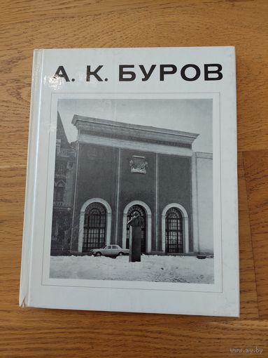 А К Буров