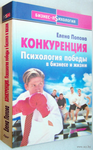 "Конкуренция.Психология победы в бизнесе и жизни"Попова.Серия: Бизнес-психология