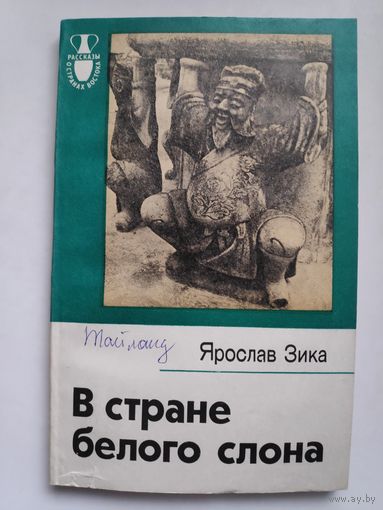 Ярослав Зика. В стране белого слона.