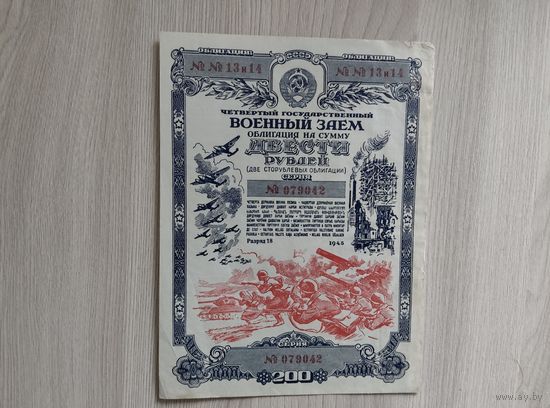 Облигация 200 рублей 1945 года.