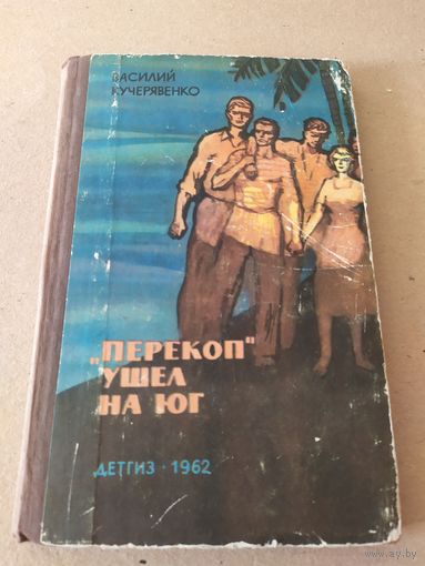 "Перекоп" ушел на юг\010