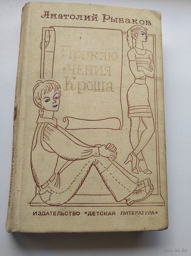 Анатолий Рыбаков Приключения Кроша // Иллюстраторы: О. Верейский и Р. Вольский