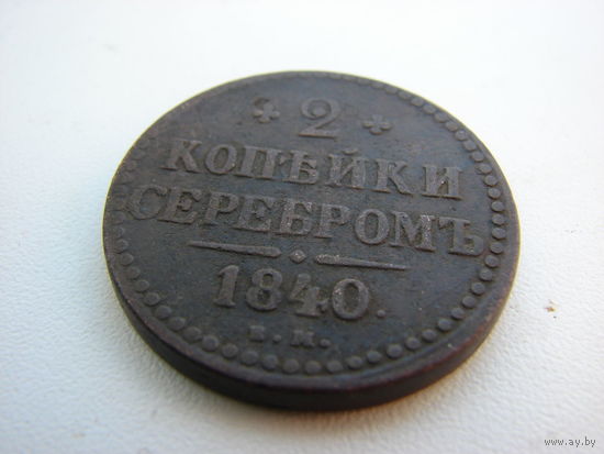 2 КОПЕЙКИ СЕРЕБРОМ 1840 ГОДА