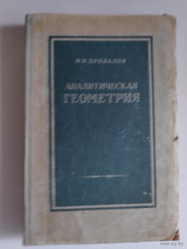И. И. Привалов. Аналитическая геометрия. 1957 г.