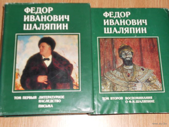 Шаляпин Федор Иванович. Литературное наследство. Письма. В 3 - х книгах.