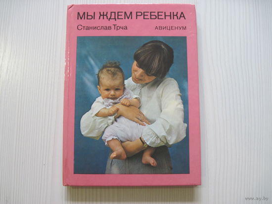 Станислав Трча. Мы ждем ребенка.