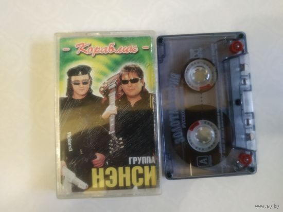 С 1 рубля. Кассета. Нэнси . Состояние на скане.