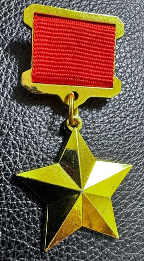 Значок. Герой СССР (Копия)