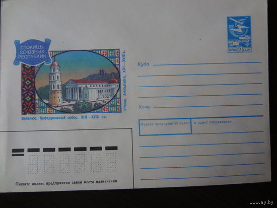 ХМК СССР, 1990 г. Вильнюс, Кафедральный собор. XIII-XVIII вв.