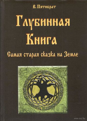 Пятибрат Владимир "Глубинная Книга"