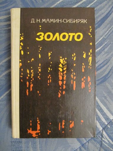 Д.Н. Мамин-Сибиряк Золото