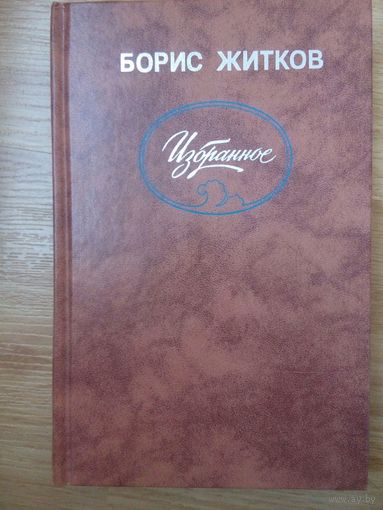 Борис Житков. Избранное (сборник). Москва 1988