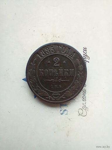 2 копейки 1885 года не частая
