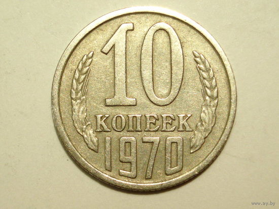 10 копеек 1970