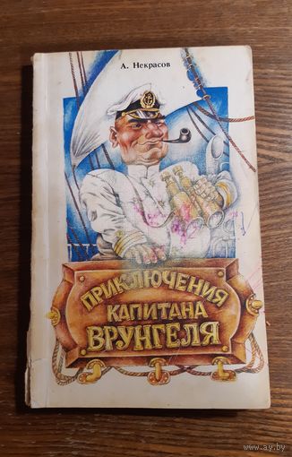 Приключения капитана Врунгеля: повесть / Некрасов