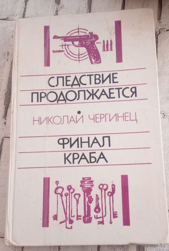 Следствие продолжается. Финал Краба