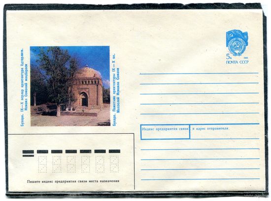 СССР 1990. ХМК. Конверт. Бухара. Мавзолей Исмаила Самани