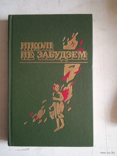 Николи не забудзем  (не бел.яз)