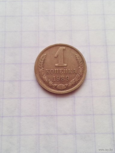 1 копейка 1989 год. СССР.