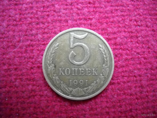 5 копеек 1991 г. ( м )