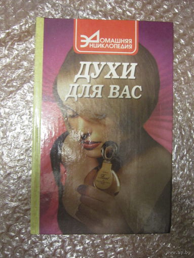 Духи для Вас . Книга-каталог о парфюмерии