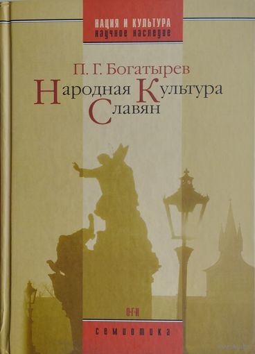 П. Г. Богатырев "Народная культура славян" серия "Нация и Культура"