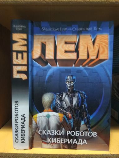 Лем Станислав "Сказки роботов. Кибериада".