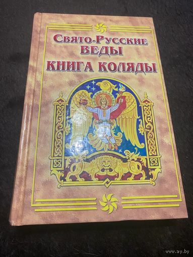Свято-Русские Веды. Книга Коляды Серия: Свято-Русские Веды. ред. Асов А.И. М. Фаир 2007 г.
