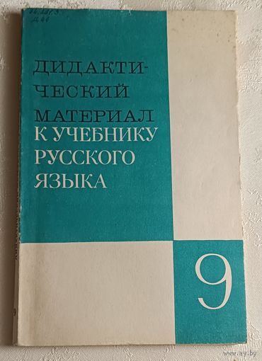Дидактический материал к учебнику русского языка 9 класса. Пособие для учителя. В. П. Озерская, Г. А. Богданова, В. И. Капинос и др.  2-е изд., 1990