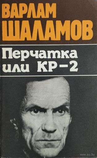 Варлам Шаламов "Перчатка или КР-2. Колымские рассказы"