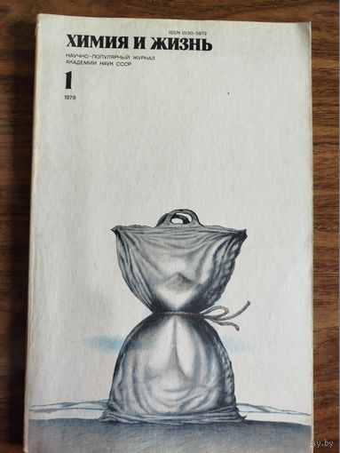 Журнал "Химия и жизнь", 1979 (вып. 7-11)