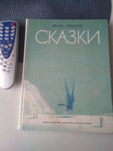 Сказки. Имант Зиедонис. /43