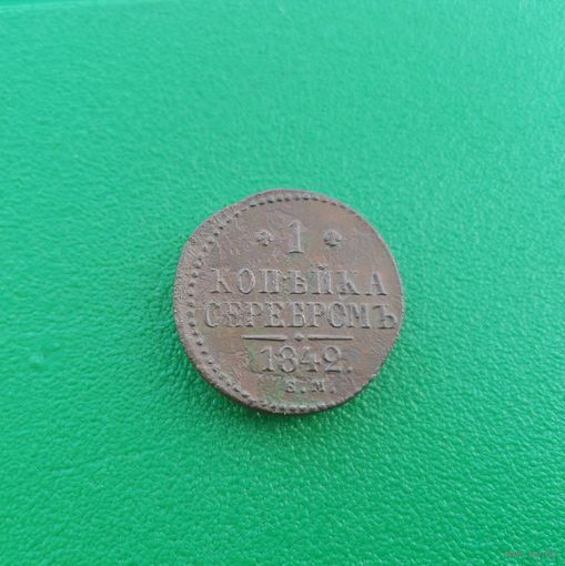 1 копейка серебром 1842 ЕМ