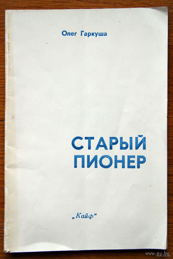 Олег Гаркуша "Старый пионер"
